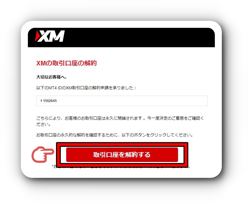 XM口座解約　メール承認ボタン